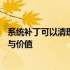 系统补丁可以清理哪些内容？——深入了解系统补丁的功能与价值