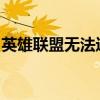 英雄联盟无法进入游戏的原因分析及解决方案