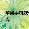 苹果手机软件下载官网——您的专属应用宝库