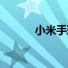 小米手环2充电无反应解决方法