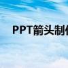 PPT箭头制作全攻略：步骤、技巧与示例