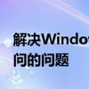 解决Windows无法打开添加打印机，拒绝访问的问题