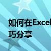 如何在Excel中打出希腊数字？全面指南与技巧分享