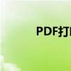 PDF打印出来很小，如何解决？