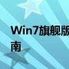 Win7旗舰版密钥大全：解锁你的电脑必备指南