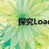 探究Loading Buffer的作用及功能