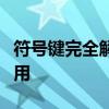 符号键完全解析手册：概念、使用、操作及应用