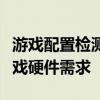 游戏配置检测利器：专业网站助你轻松了解游戏硬件需求
