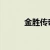 金胜传奇：揭开成功的神秘面纱