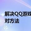 解决QQ游戏无法进入的困扰：常见原因及应对方法