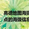 高德地图海拔高度查询指南：轻松获取任何地点的海拔信息
