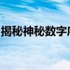 揭秘神秘数字序列e5345：背后的故事与含义