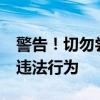 警告！切勿尝试：通过CMD入侵他人电脑是违法行为