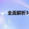 全面解析360护眼：原理、功能与效果