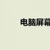电脑屏幕亮度无法调节的解决方法