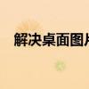 解决桌面图片不显示的问题——全面指南