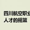 四川航空职业学院的航空教育：培养未来航空人才的摇篮