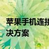 苹果手机连接电脑仅显示充电，原因解析与解决方案