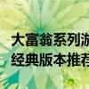 大富翁系列游戏哪个版本最好玩？玩家必试的经典版本推荐！