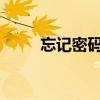 忘记密码怎么办？手机刷机全攻略