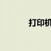 打印机脱机无法打印解决方案