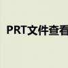 PRT文件查看器：探索工程文件的必备工具