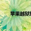 苹果越狱软件源地址大全及详细指南