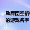 劲舞团空格符号复制攻略——打造独一无二的游戏名字