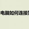 电脑如何连接到服务器：详细步骤与操作指南