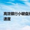 高效银行小键盘操作技巧练习软件，提升你的银行业务处理速度