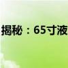 揭秘：65寸液晶电视的尺寸究竟是多少厘米？