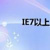IE7以上版本浏览器的特性与优势