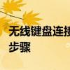 无线键盘连接教程：轻松掌握无线键盘的连接步骤
