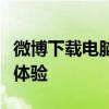 微博下载电脑版官网：一站式获取电脑端微博体验