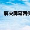 解决屏幕两侧黑框，实现全屏显示的秘诀！