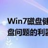 Win7磁盘健康检测工具：全面诊断与修复硬盘问题的利器