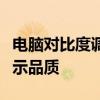 电脑对比度调整教程：一步步教你如何优化显示品质