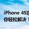 iPhone 4S忘记锁屏密码怎么办？解锁教程帮你轻松解决！