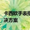 卡西欧手表指针与数字显示不符问题解析及解决方案