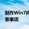 制作Win7纯净版U盘启动盘：详细步骤与注意事项