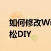 如何修改Win10开机画面？详细教程带你轻松DIY