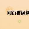 网页看视频卡顿的原因分析及解决方案