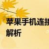 苹果手机连接电脑无法找到照片？解决方法大解析