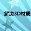 解决3D材质球变黑问题：原因及解决方案