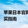 苹果日本官网概览：最新产品、技术动态与购买指南