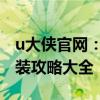 u大侠官网：最新软件版本一键下载，快速安装攻略大全
