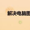 解决电脑图片不显示问题的方法与技巧