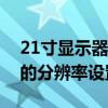 21寸显示器最佳分辨率全解析：选择最适合的分辨率设置
