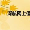 深航网上值机：轻松出行，一站式服务