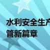 水利安全生产信息上报系统：构建水利安全监管新篇章